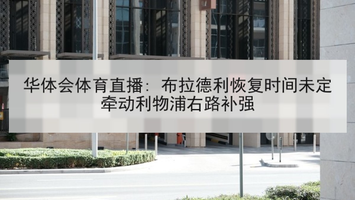 华体会体育直播: 布拉德利恢复时间未定牵动利物浦右路补强