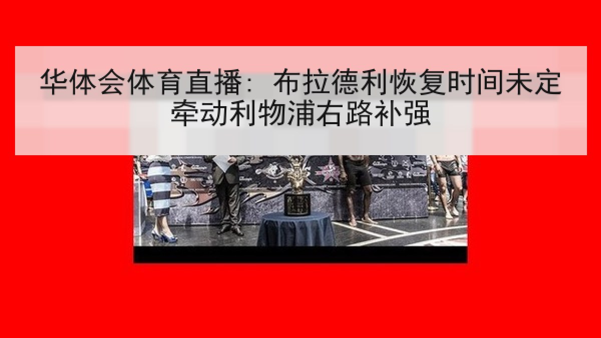 华体会体育直播: 布拉德利恢复时间未定牵动利物浦右路补强