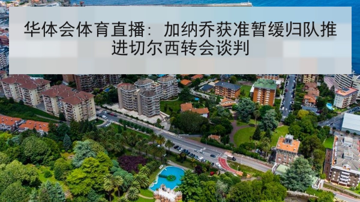华体会体育直播: 加纳乔获准暂缓归队推进切尔西转会谈判