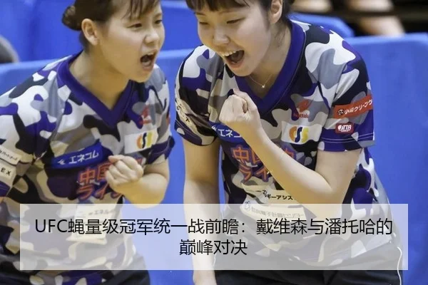 UFC蝇量级冠军统一战前瞻：戴维森与潘托哈的巅峰对决