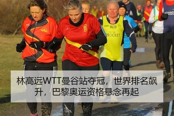 林高远WTT曼谷站夺冠，世界排名飙升，巴黎奥运资格悬念再起