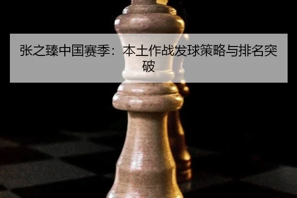 zhang-zhi-zhen-zhong-guo-sai-ji-ben-tu-zuo-zhan-fa-qiu-ce-lve-yu-pai-ming-tu-po-2-127.jpg