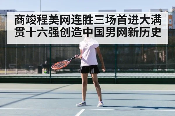 商竣程美网连胜三场首进大满贯十六强创造中国男网新历史