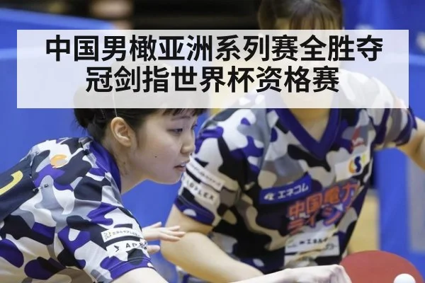 中国男橄亚洲系列赛全胜夺冠剑指世界杯资格赛