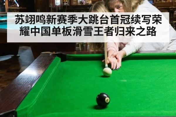 苏翊鸣新赛季大跳台首冠续写荣耀中国单板滑雪王者归来之路