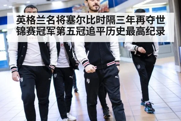 英格兰名将塞尔比时隔三年再夺世锦赛冠军第五冠追平历史最高纪录