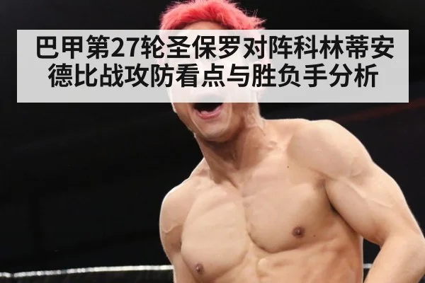 巴甲第27轮圣保罗对阵科林蒂安德比战攻防看点与胜负手分析